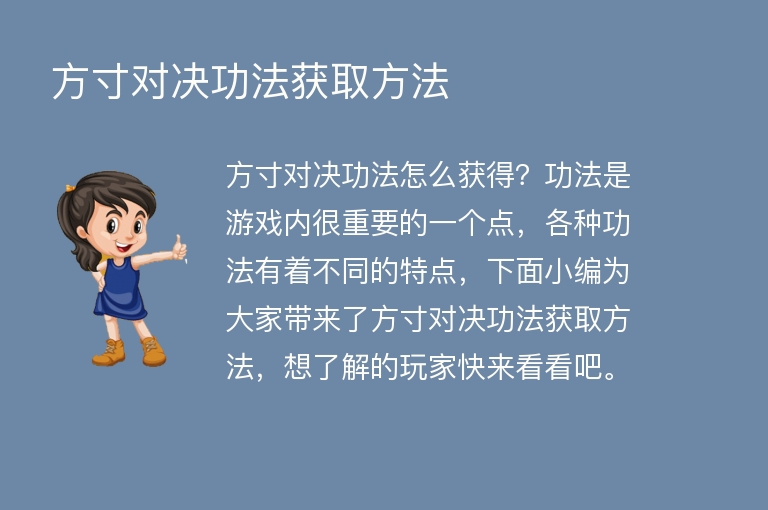 方寸对决功法获取方法