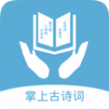 掌上古诗词手机下载免费版