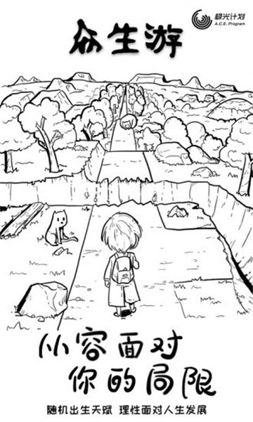 众生游戏完整破解版免费苹果版