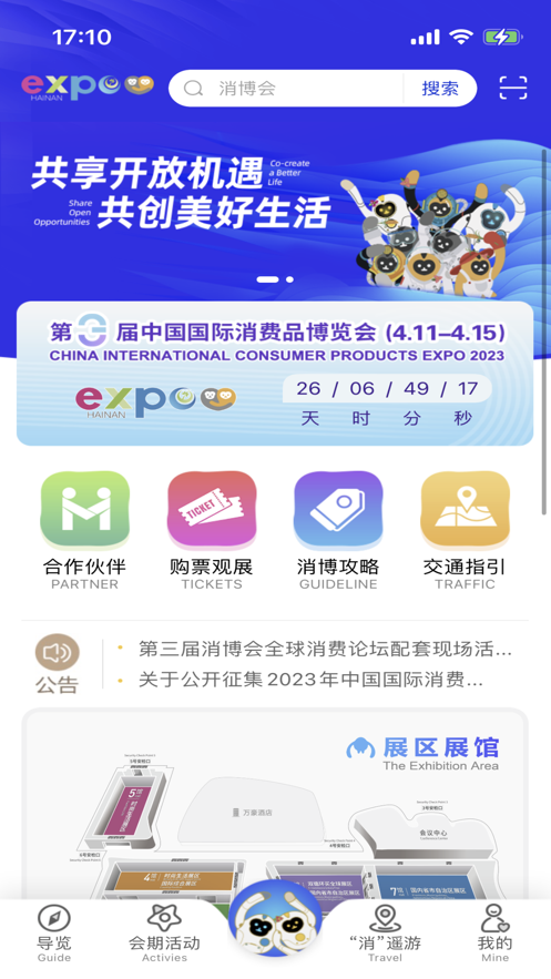 消费品博览会2023最新版下载