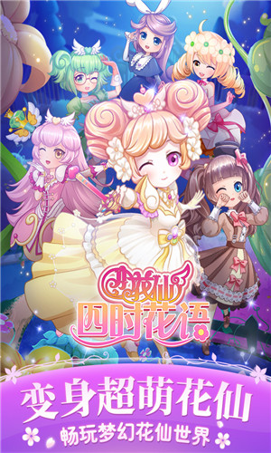 小花仙四时花语最新安卓2023版