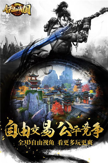 铁血战国苹果免费下载