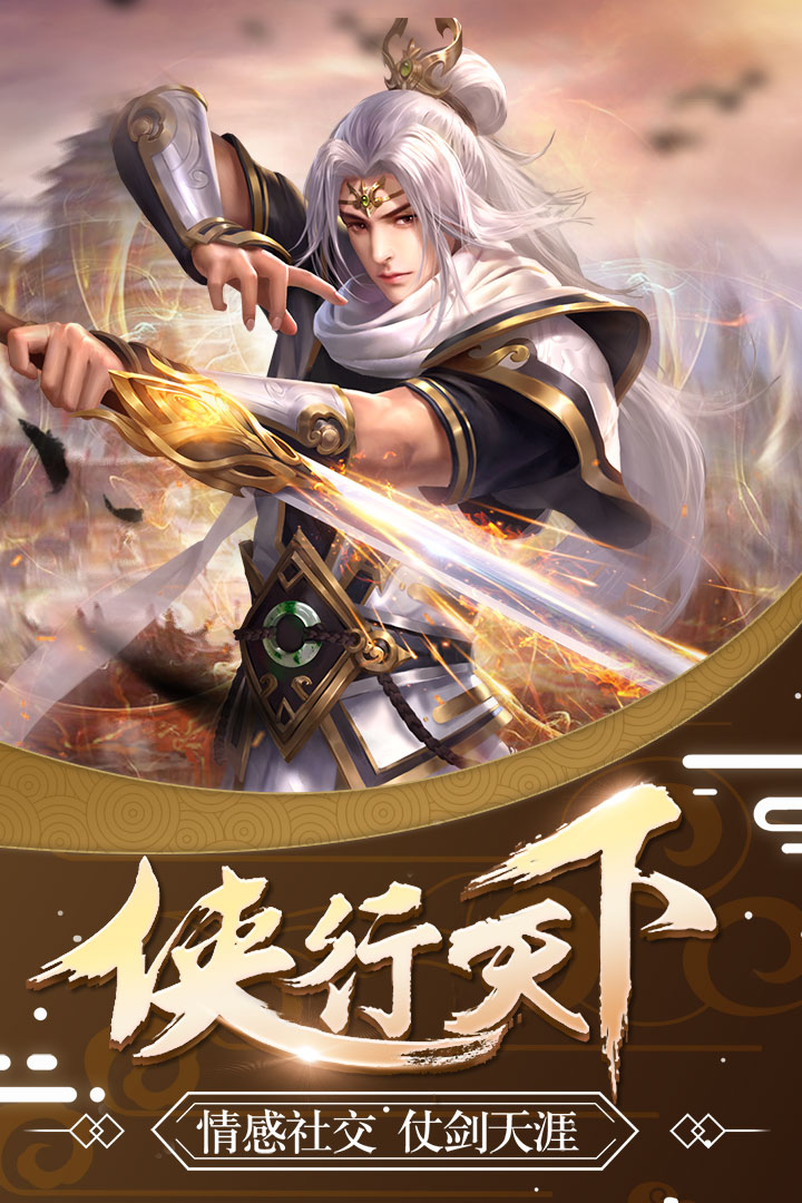 侠行天下2023版下载