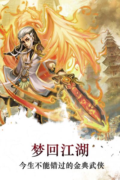 梦回江湖手游最新版本下载