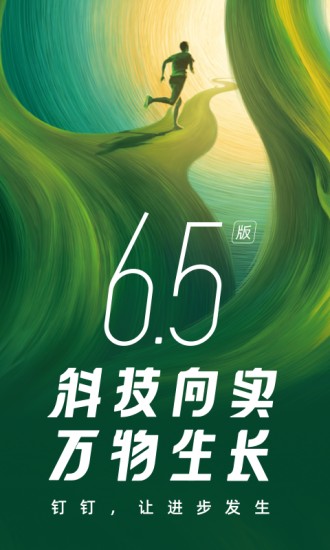 钉钉安卓版最新下载