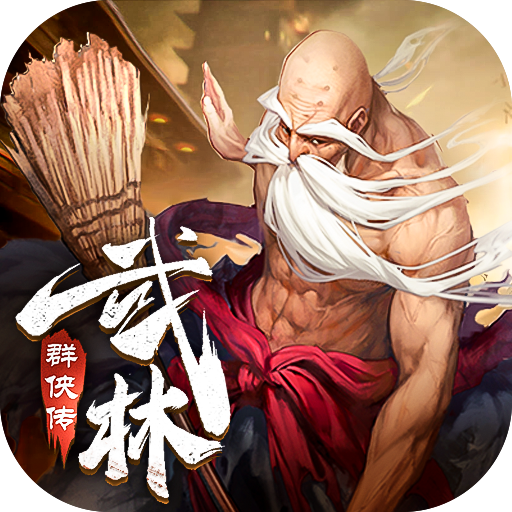 武林群侠传手机版下载2023版