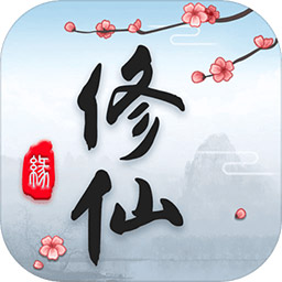 三界修仙志app最新下载