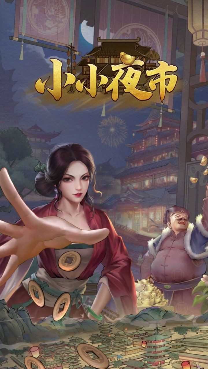 小小夜市2023版本下载安装