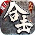 天丛星王合击下载