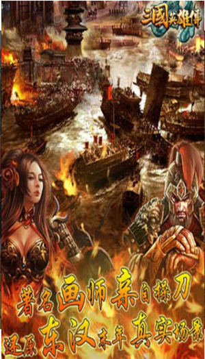 三国英雄传手机版单机下载