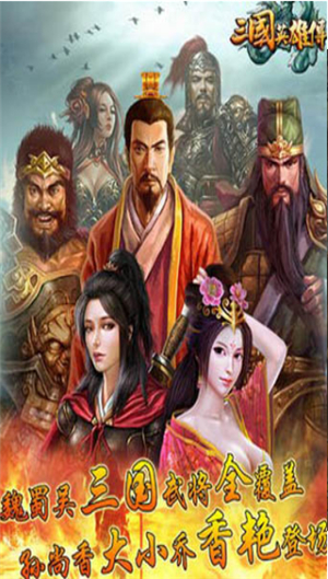 三国英雄传手机版苹果手机版