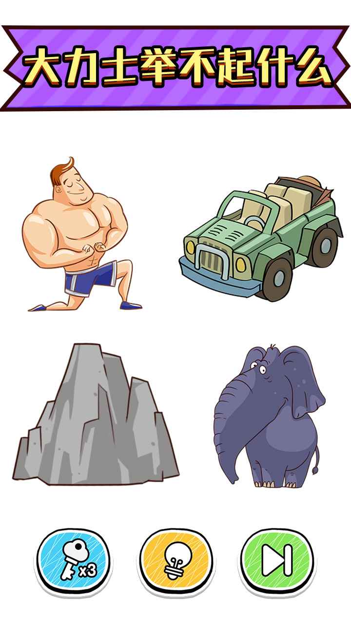 最强脑洞大挑战游戏安卓版下载