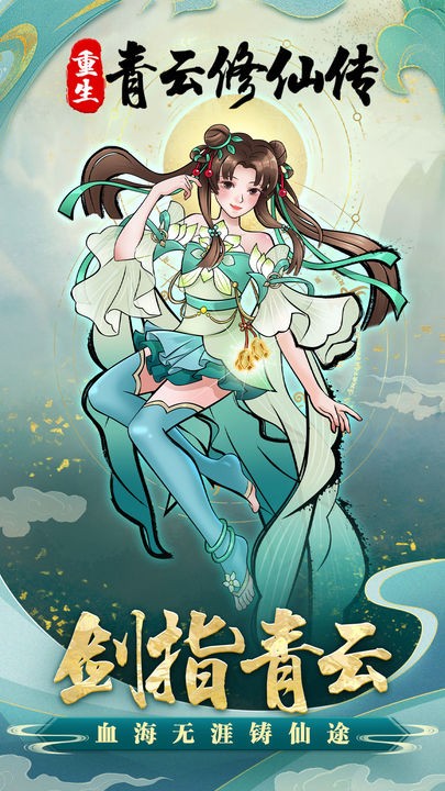 重生之青云修仙传手游下载