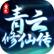 重生之青云修仙传ios免费版