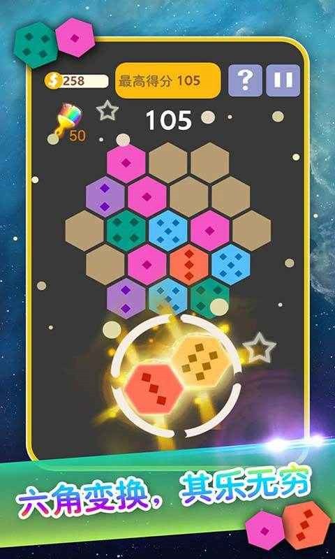 六边形益智消除免费下载手机版