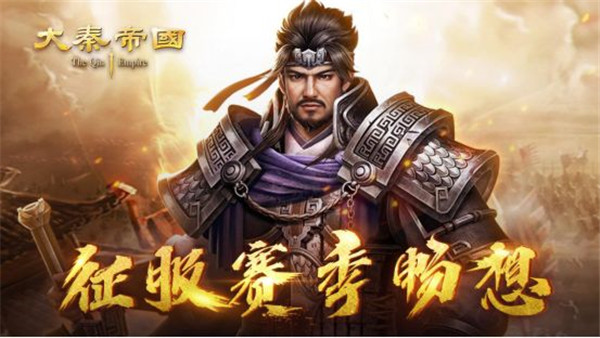 大秦帝国之帝国烽烟折扣平台
