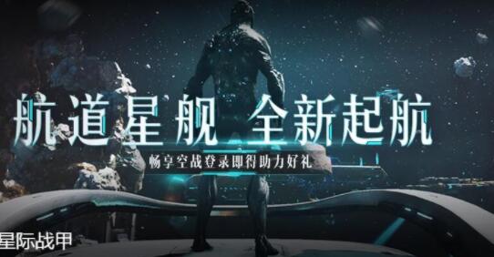 星际战甲苹果免费版下载