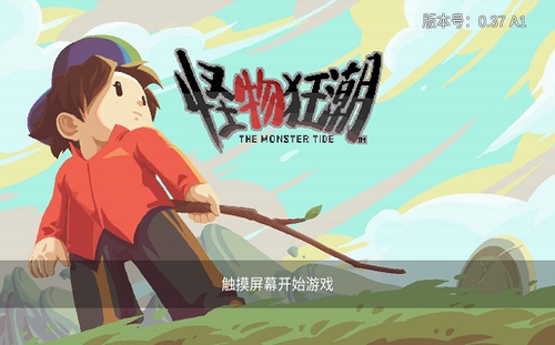 怪物狂潮最新版下载