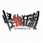 怪物狂潮最新版下载