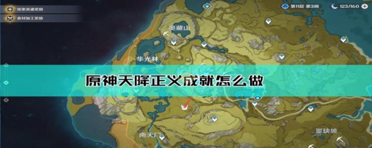 原神天降正义怎么完成 天降正义任务完成攻略