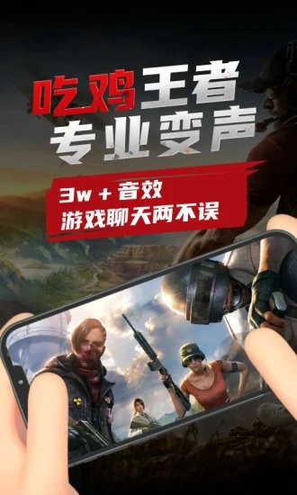 吃鸡变声器最新安卓版本2023