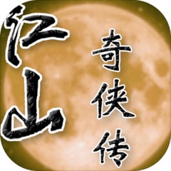 江山奇侠传苹果免费版