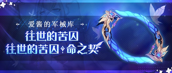 崩坏3往世的苦囚与往世的苦囚命之契的强度如何