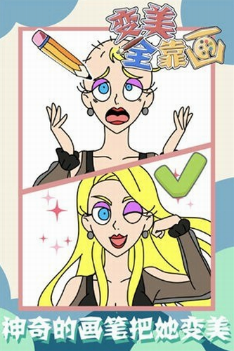 变美全靠画2023版安卓版