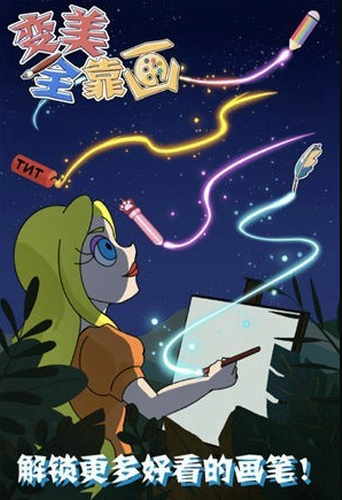 变美全靠画2023版安卓版