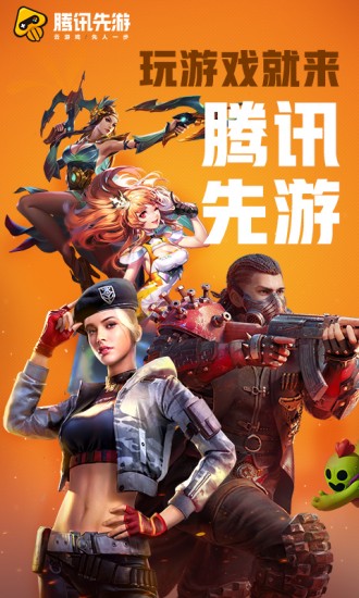 腾讯先游安卓版最新安卓2023下载