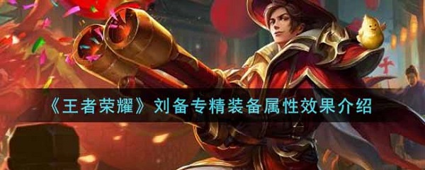 王者荣耀刘备的专精装效果是什么
