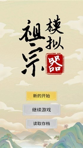 祖宗模拟器破解版
