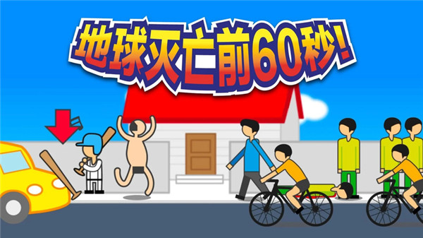 地球灭亡前60秒下载中文版