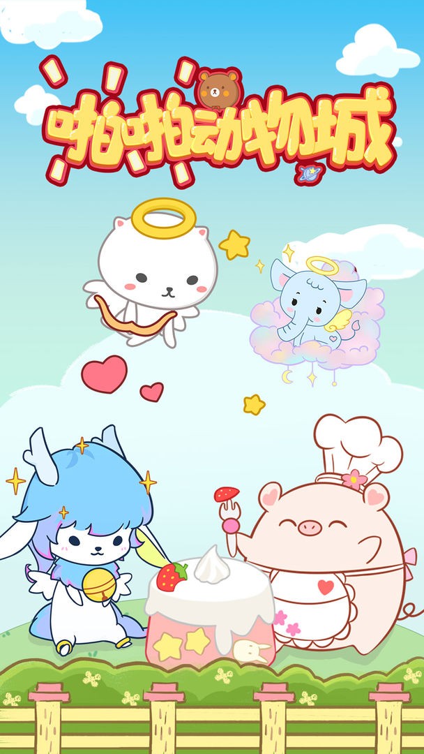 啪啪动物城手机免费版