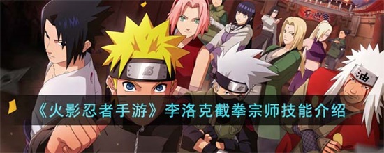 火影忍者手游李洛克截拳宗师技能介绍攻略