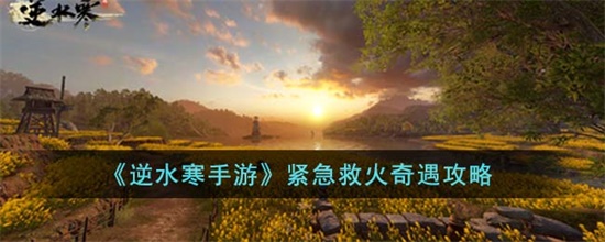 逆水寒手游紧急救火奇遇完成攻略