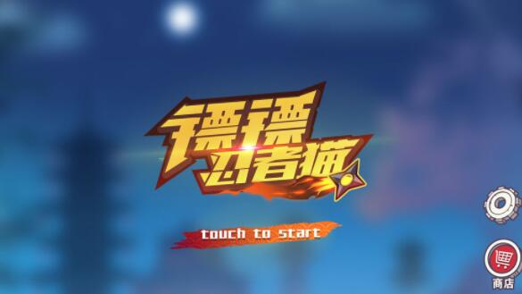 镖镖忍者猫手游下载