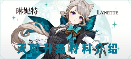 原神琳妮特天赋升级材料汇总攻略