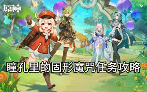 原神瞳孔里的固形魔咒任务完成攻略