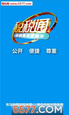 青岛税税通手机免费版