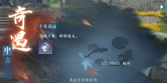 逆水寒手游千里迢遥奇遇完成攻略