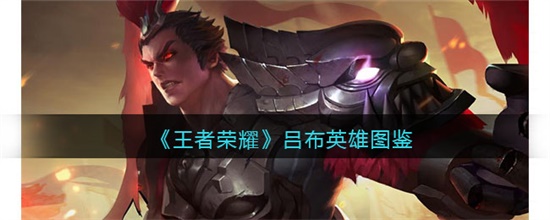 王者荣耀吕布怎么样 王者荣耀吕布英雄图鉴介绍攻略