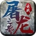 云战屠龙之都手游最新版下载安装