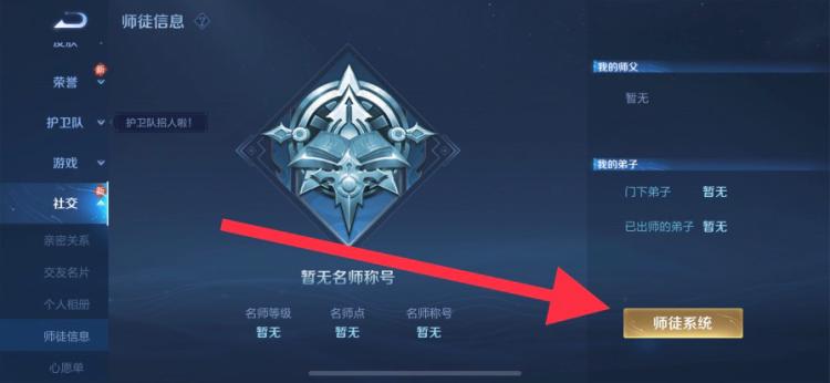 王者荣耀怎么拜师？