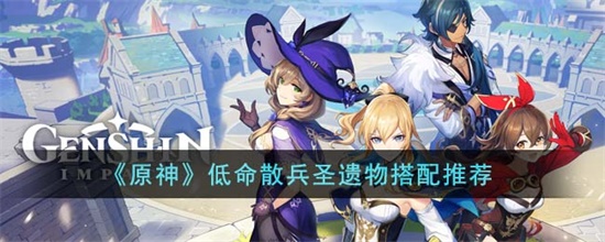 原神低命散兵圣遗物搭配推荐攻略