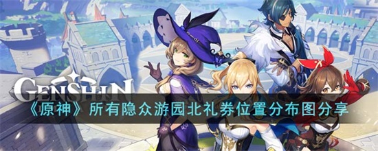 原神所有隐众游园北礼券位置分布图分享攻略