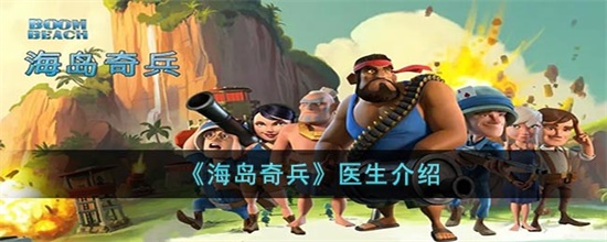 海岛奇兵医师怎么样 海岛奇兵医师介绍攻略