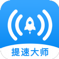 WiFi提速大师最新版