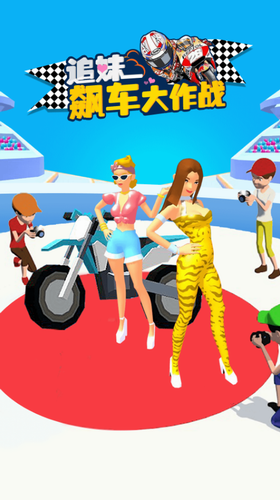 追妹飙车大作战安卓版最新版