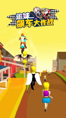 追妹飙车大作战安卓版最新版